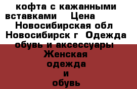  кофта с кажанными вставками  › Цена ­ 1 500 - Новосибирская обл., Новосибирск г. Одежда, обувь и аксессуары » Женская одежда и обувь   . Новосибирская обл.,Новосибирск г.